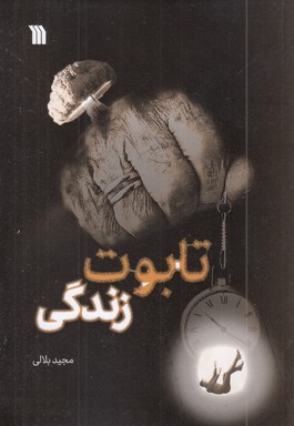 تابوت زندگی